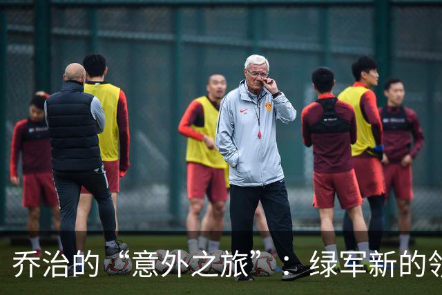 乔治的“意外之旅”：绿军新的领导力大亨